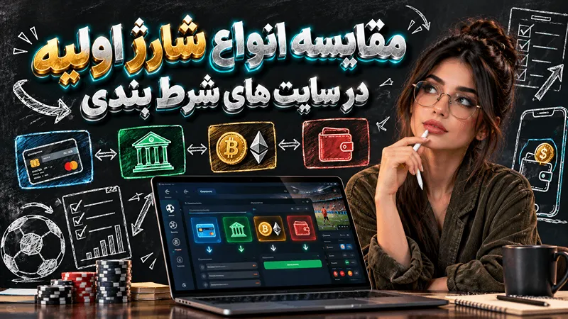 مقایسه انواع شارژ اولیه در سایت شرط بندی با شارژ اولیه رایگان