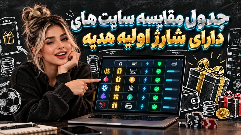 مقایسه سایت های شرطبندی با شارژ اولیه رایگان